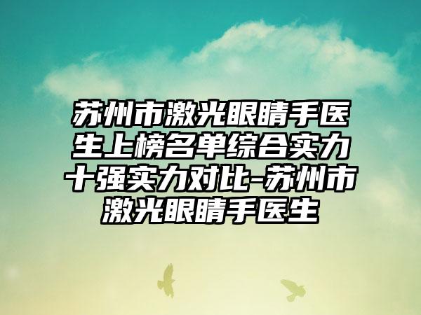 苏州市激光眼睛手医生上榜名单综合实力十强实力对比-苏州市激光眼睛手医生