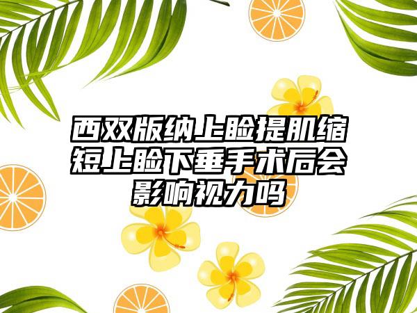 西双版纳上睑提肌缩短上睑下垂手术后会影响视力吗