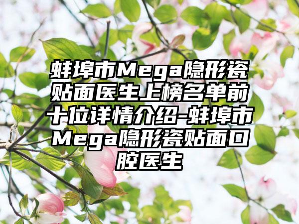 蚌埠市Mega隐形瓷贴面医生上榜名单前十位详情介绍-蚌埠市Mega隐形瓷贴面口腔医生