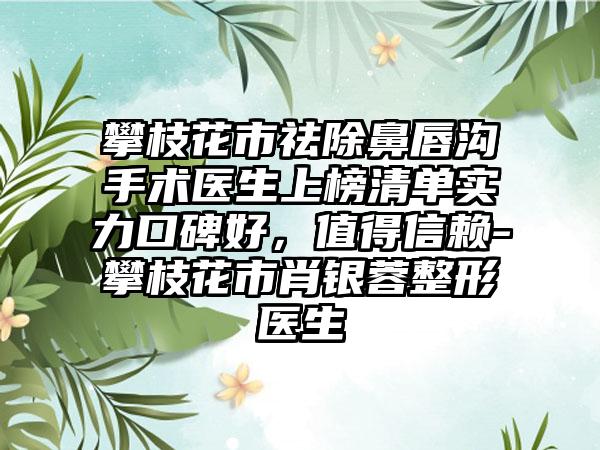 攀枝花市祛除鼻唇沟手术医生上榜清单实力口碑好，值得信赖-攀枝花市肖银蓉整形医生