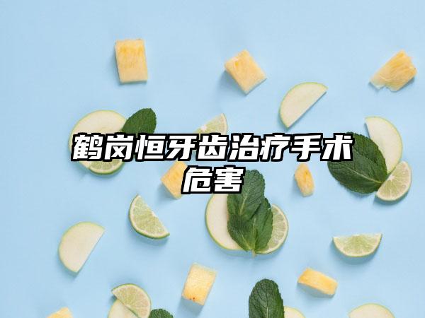 鹤岗恒牙齿治疗手术危害