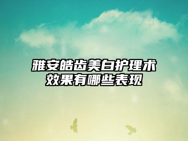 雅安皓齿美白护理术效果有哪些表现