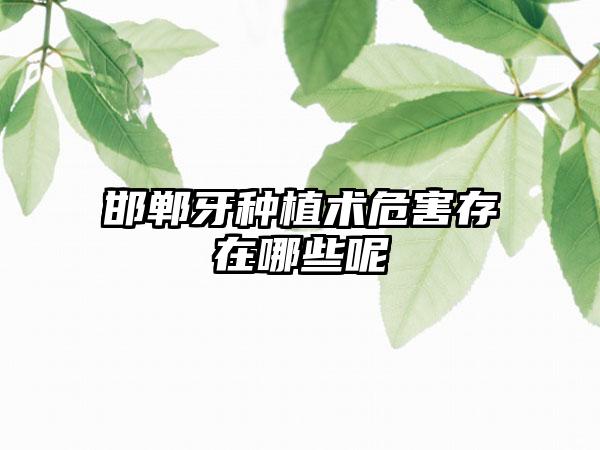 邯郸牙种植术危害存在哪些呢