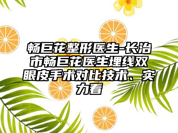 畅巨花整形医生-长治市畅巨花医生埋线双眼皮手术对比技术、实力看