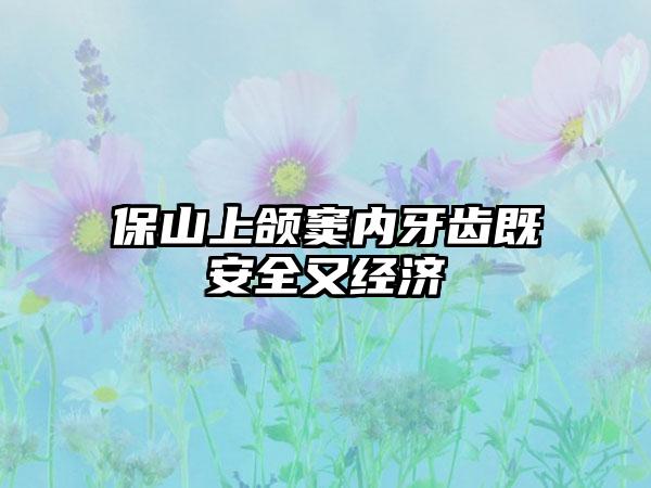 保山上颌窦内牙齿既安全又经济