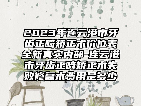 2023年连云港市牙齿正畸矫正术价位表全新真实内部-连云港市牙齿正畸矫正术失败修复术费用是多少