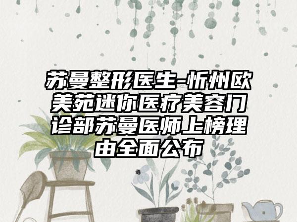 苏曼整形医生-忻州欧美苑迷你医疗美容门诊部苏曼医师上榜理由全面公布