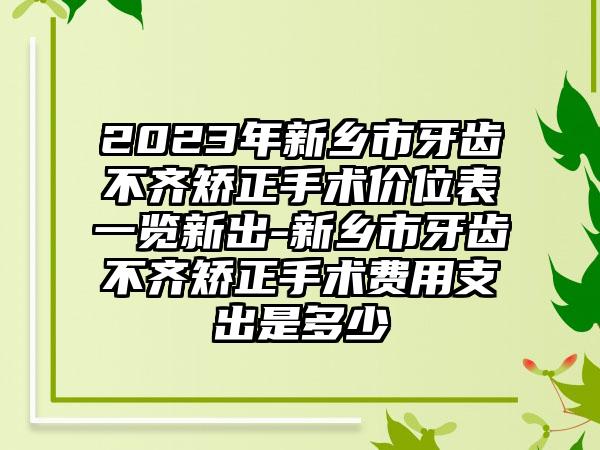 2023年新乡市牙齿不齐矫正手术价位表一览新出-新乡市牙齿不齐矫正手术费用支出是多少