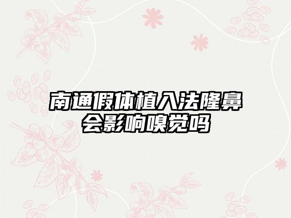 南通假体植入法隆鼻会影响嗅觉吗