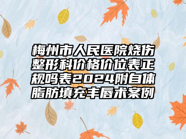 梅州市人民医院烧伤整形科价格价位表正规吗表2024附自体脂肪填充丰唇术案例