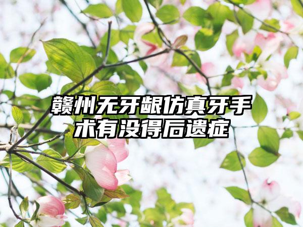 赣州无牙龈仿真牙手术有没得后遗症