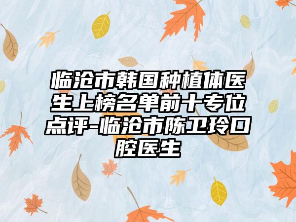 临沧市韩国种植体医生上榜名单前十专位点评-临沧市陈卫玲口腔医生