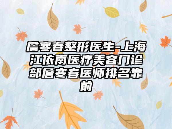 詹寒春整形医生-上海江依南医疗美容门诊部詹寒春医师排名靠前