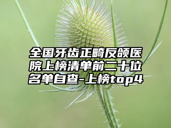 全国牙齿正畸反颌医院上榜清单前二十位名单自查-上榜top4