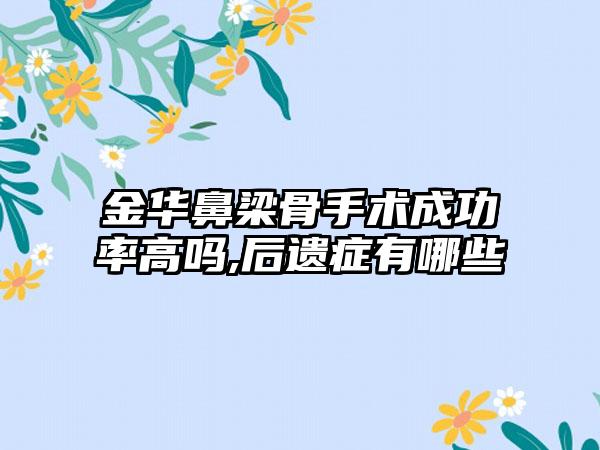 金华鼻梁骨手术成功率高吗,后遗症有哪些