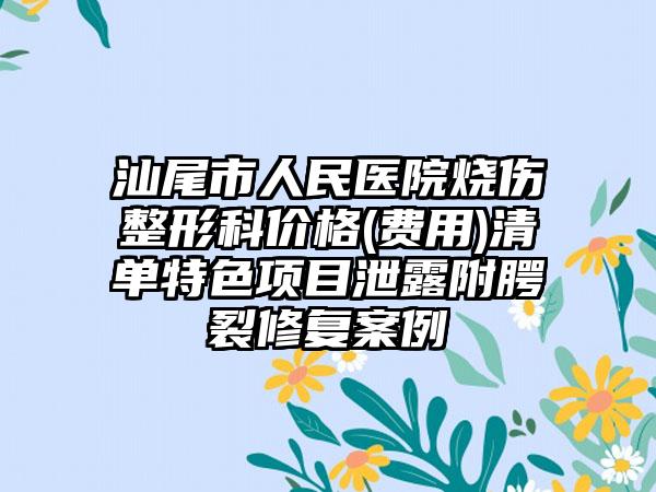 汕尾市人民医院烧伤整形科价格(费用)清单特色项目泄露附腭裂修复案例