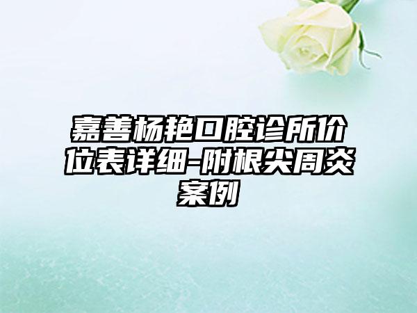 嘉善杨艳口腔诊所价位表详细-附根尖周炎案例