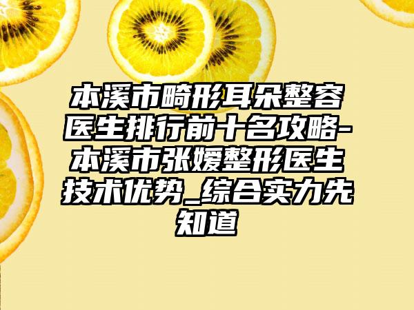 本溪市畸形耳朵整容医生排行前十名攻略-本溪市张嫒整形医生技术优势_综合实力先知道