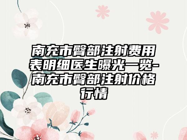 南充市臀部注射费用表明细医生曝光一览-南充市臀部注射价格行情