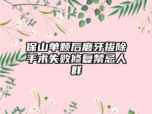 保山单颗后磨牙拔除手术失败修复禁忌人群