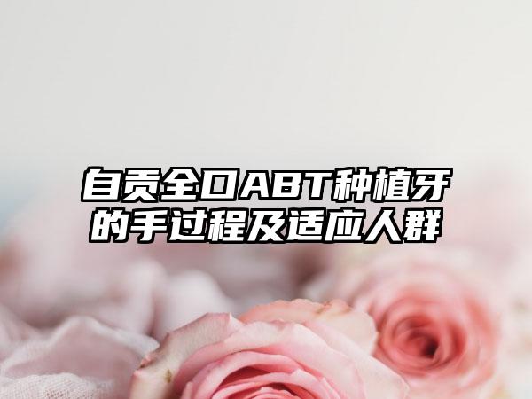 自贡全口ABT种植牙的手过程及适应人群