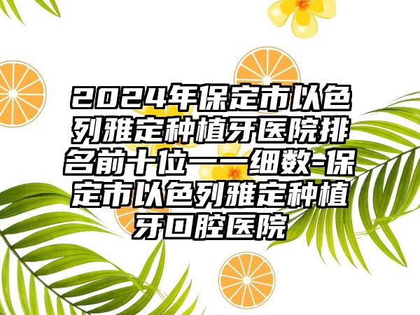 2024年保定市以色列雅定种植牙医院排名前十位一一细数-保定市以色列雅定种植牙口腔医院