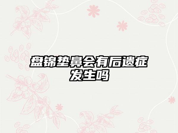 盘锦垫鼻会有后遗症发生吗