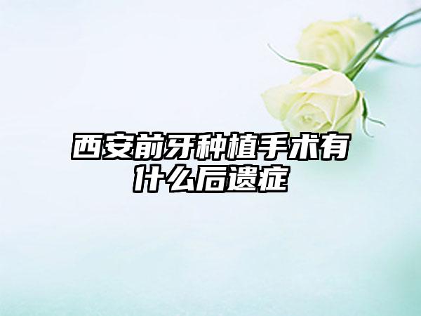 西安前牙种植手术有什么后遗症