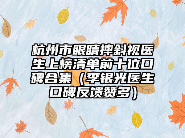 杭州市眼睛摔斜视医生上榜清单前十位口碑合集（李银光医生口碑反馈赞多）