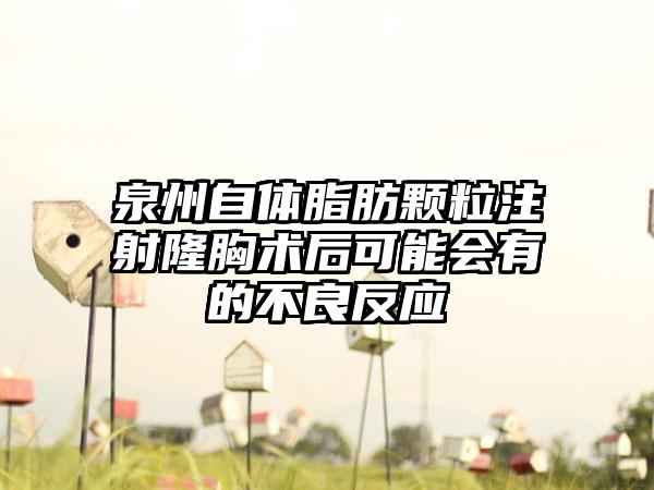 泉州自体脂肪颗粒注射隆胸术后可能会有的不良反应