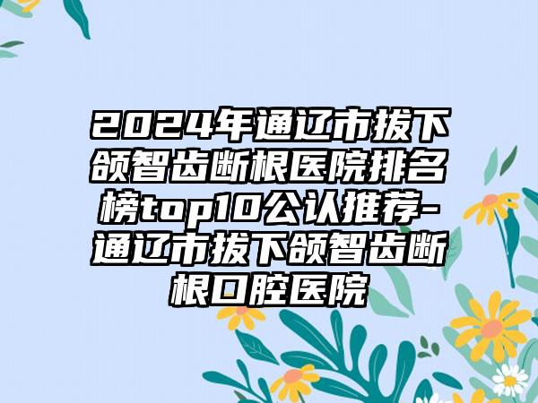 全国眼睑皮肤松弛矫正术医院上榜清单前二十名哪家技术棒-口碑入选_并附价格标准