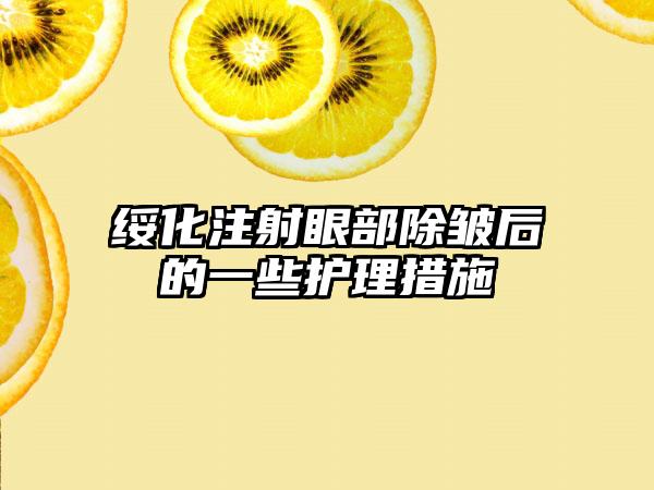 绥化注射眼部除皱后的一些护理措施