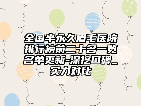 全国半永久眉毛医院排行榜前二十名一览名单更新-深挖口碑_实力对比