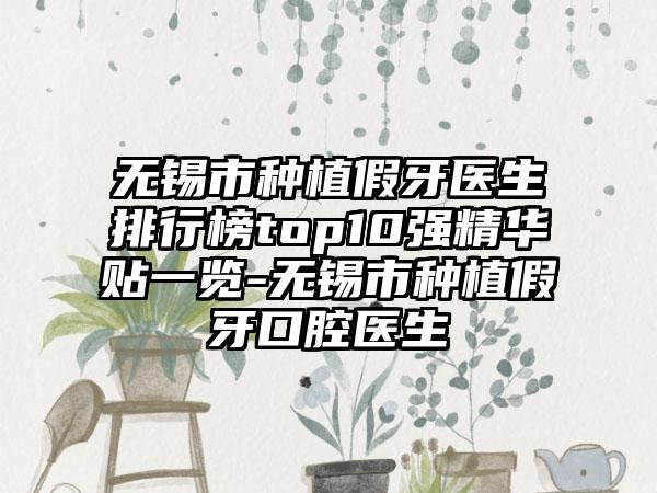 无锡市种植假牙医生排行榜top10强精华贴一览-无锡市种植假牙口腔医生