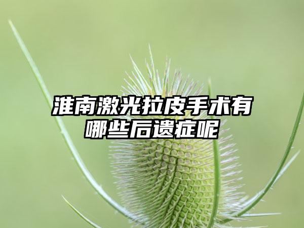 淮南激光拉皮手术有哪些后遗症呢