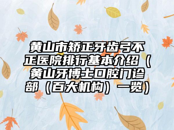 黄山市矫正牙齿弓不正医院排行基本介绍（黄山牙博士口腔门诊部（百大机构）一览）