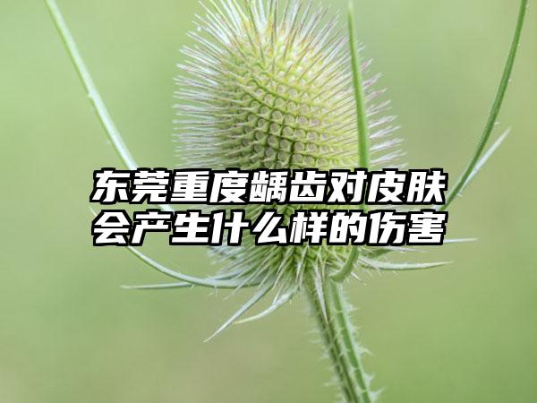 东莞重度龋齿对皮肤会产生什么样的伤害