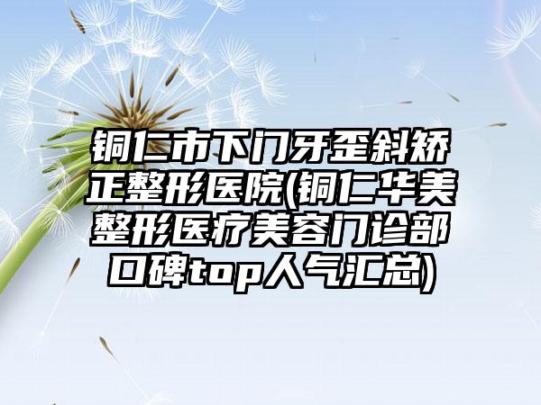 沧州市太阳穴凹陷手术充填价格价位表新版上线一览（沧州市太阳穴凹陷手术充填一般多少费用）