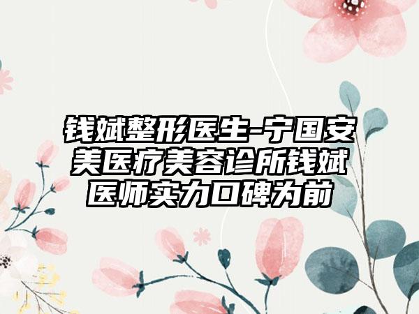 钱斌整形医生-宁国安美医疗美容诊所钱斌医师实力口碑为前