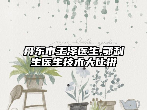 抚州市口腔拨牙在榜名单白名单发布-抚州市口腔拨牙口腔医生