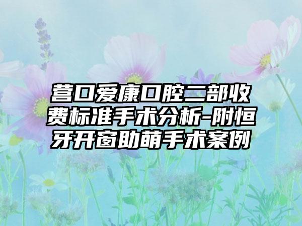 营口爱康口腔二部收费标准手术分析-附恒牙开窗助萌手术案例