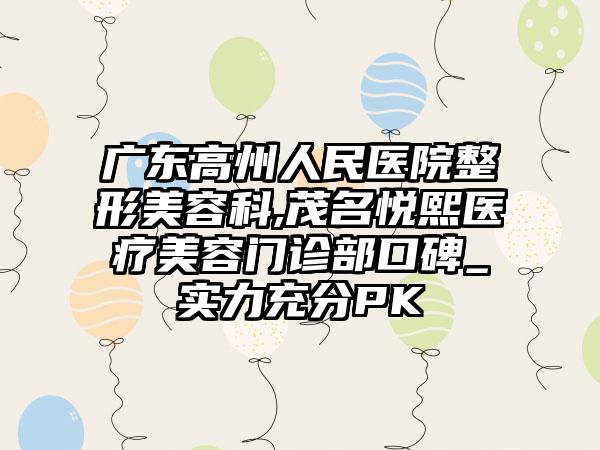 宝鸡人民医院整形美容科,宝鸡高一生医疗美容公立私立pk详情