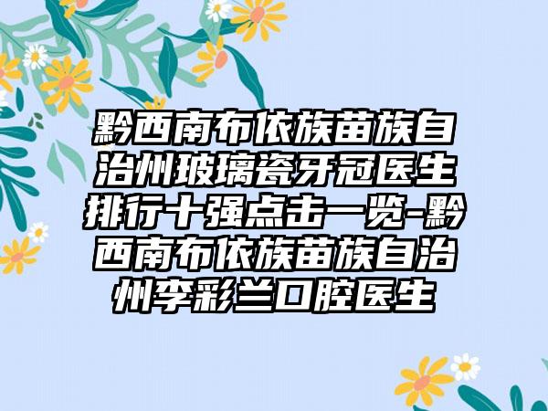 黔西南布依族苗族自治州玻璃瓷牙冠医生排行十强点击一览-黔西南布依族苗族自治州李彩兰口腔医生