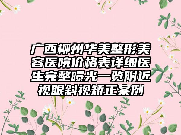 广西柳州华美整形美容医院价格表详细医生完整曝光一览附近视眼斜视矫正案例