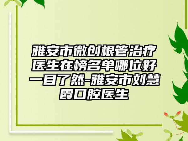 雅安市微创根管治疗医生在榜名单哪位好一目了然-雅安市刘慧霞口腔医生