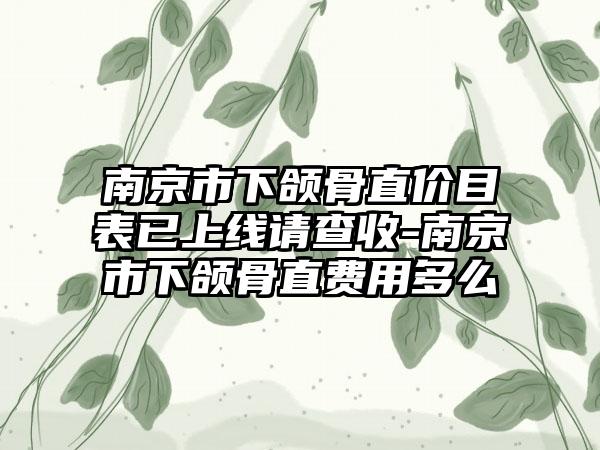 南京市下颌骨直价目表已上线请查收-南京市下颌骨直费用多么