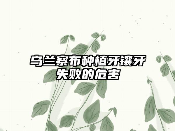 乌兰察布种植牙镶牙失败的危害