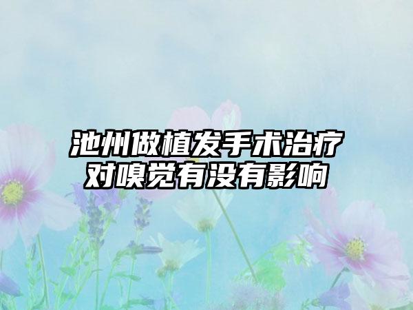 池州做植发手术治疗对嗅觉有没有影响