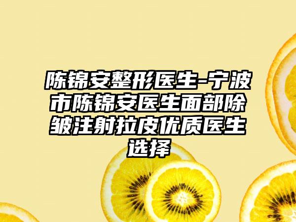 陈锦安整形医生-宁波市陈锦安医生面部除皱注射拉皮优质医生选择