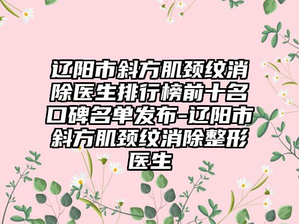 辽阳市斜方肌颈纹消除医生排行榜前十名口碑名单发布-辽阳市斜方肌颈纹消除整形医生